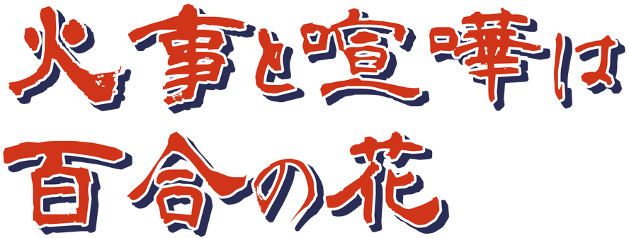 喧嘩百合 ロゴ
